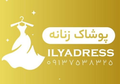 تولید و پخش پوشاک زنانه ایلیا
